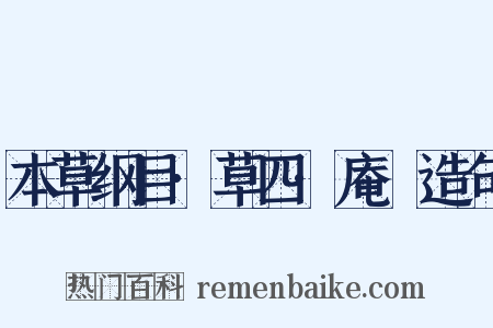 本草纲目·草四·庵䕡造句是什么意思的图片